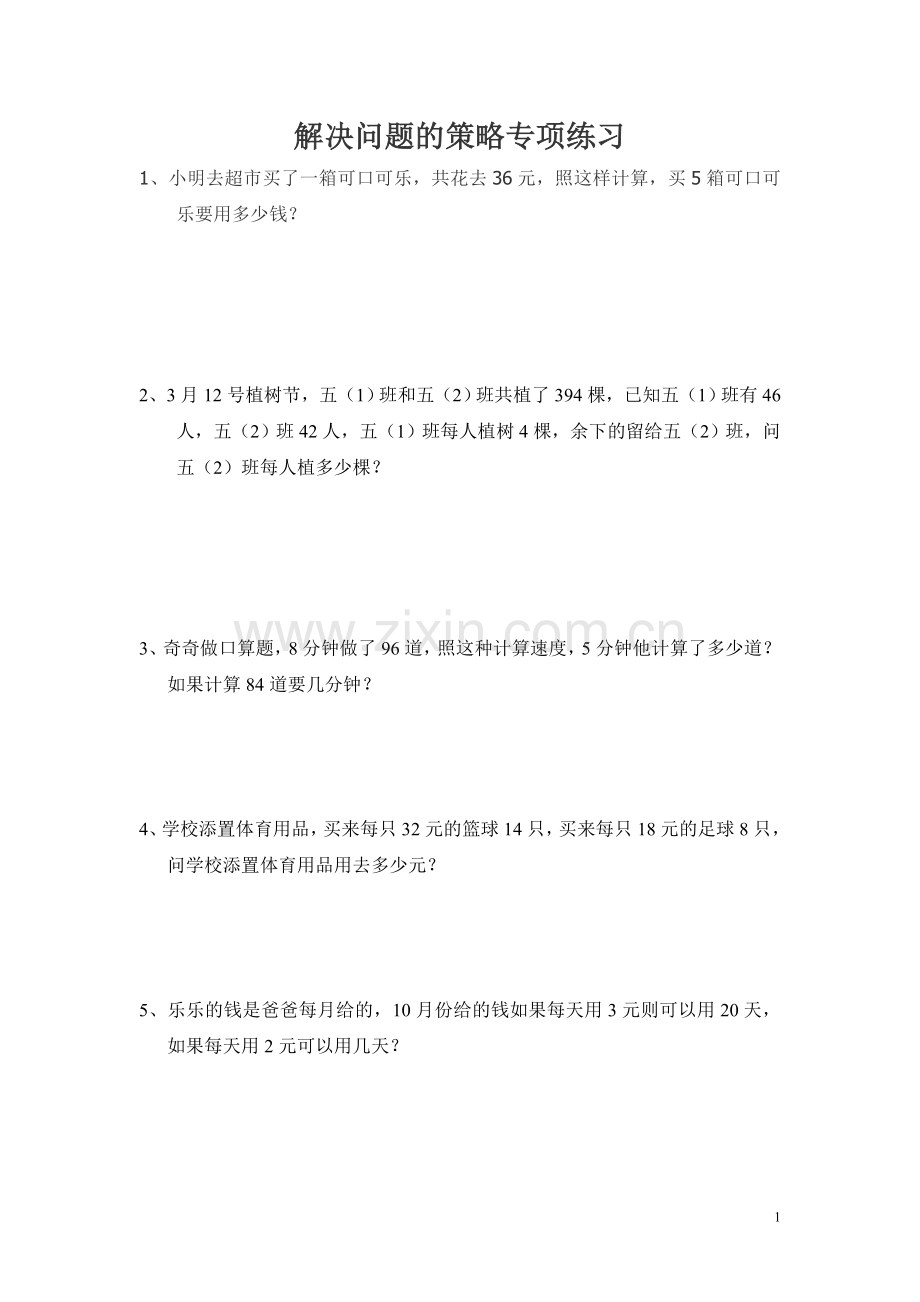 解决问题的策略专项练习.doc_第1页