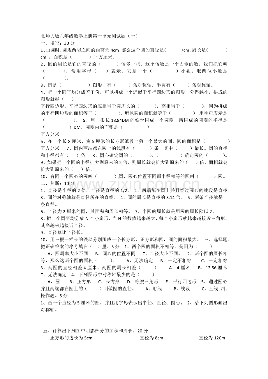 六年级数学上册第一单元测试题.docx_第1页