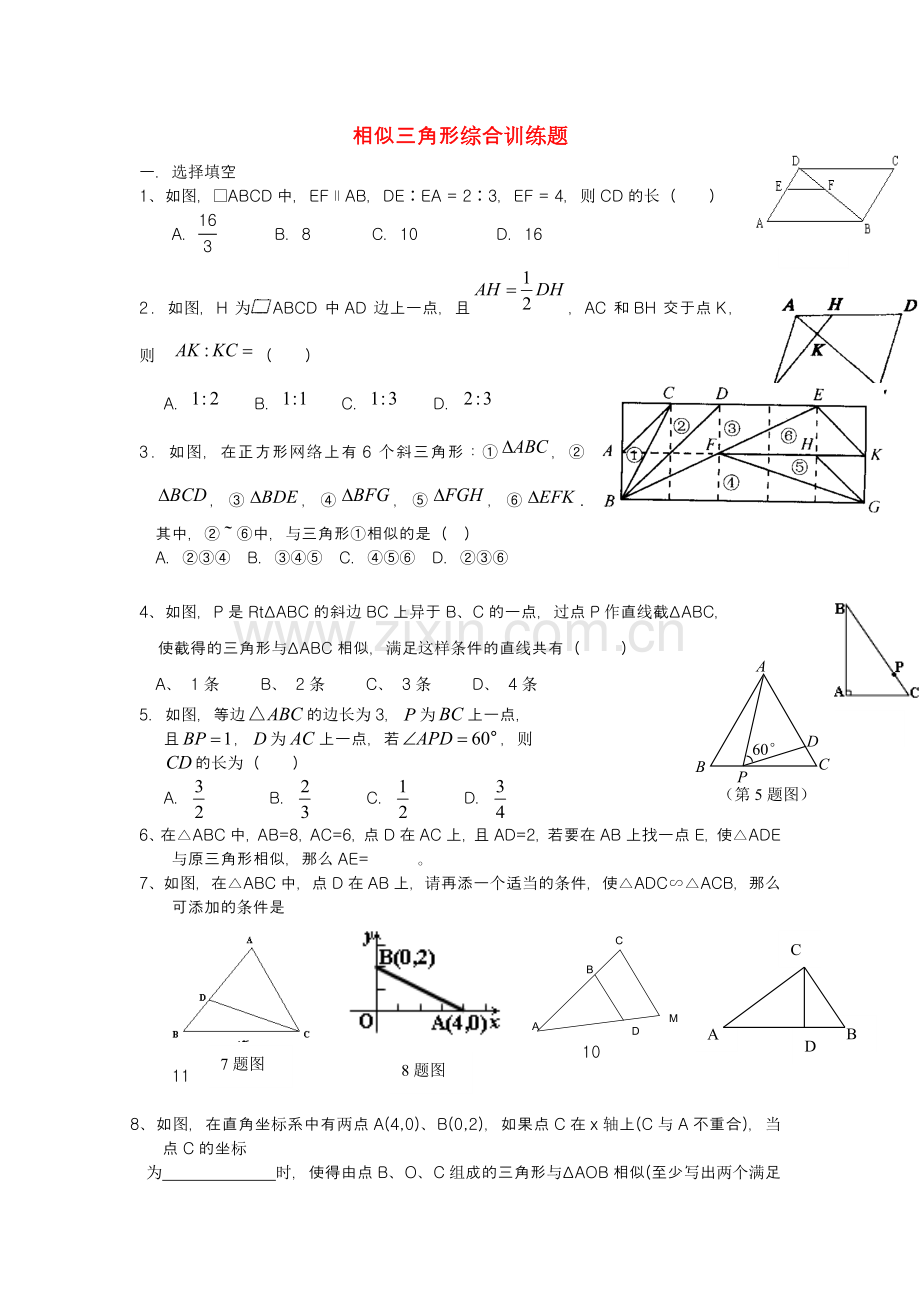 相似三角形综合训练题.doc_第1页