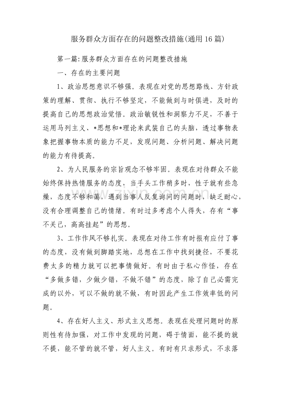 服务群众方面存在的问题整改措施(通用16篇).pdf_第1页