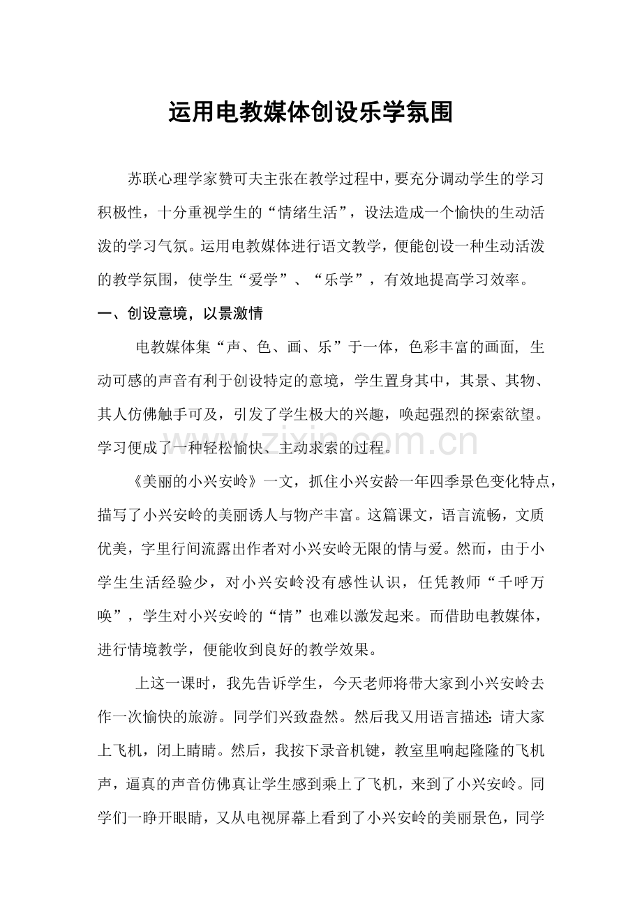 运用电教媒体创设乐学氛围.doc_第1页