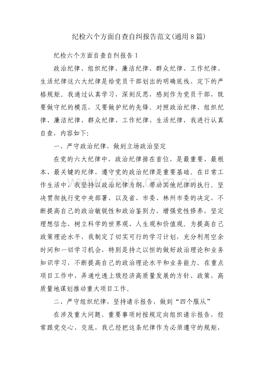 纪检六个方面自查自纠报告范文(通用8篇).pdf_第1页