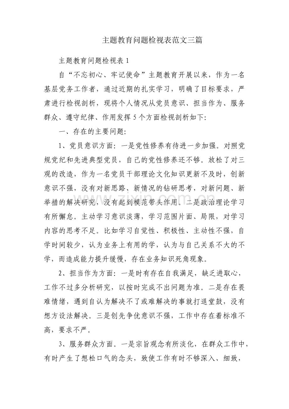 主题教育问题检视表范文三篇.pdf_第1页