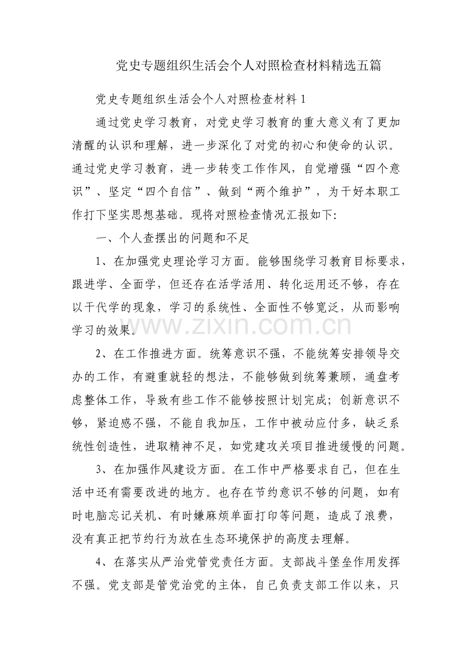 党史专题组织生活会个人对照检查材料五篇.pdf_第1页