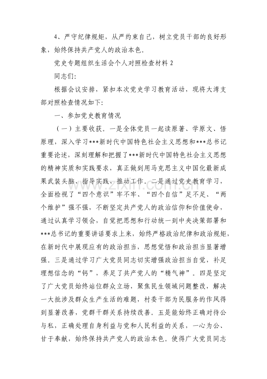 党史专题组织生活会个人对照检查材料五篇.pdf_第3页