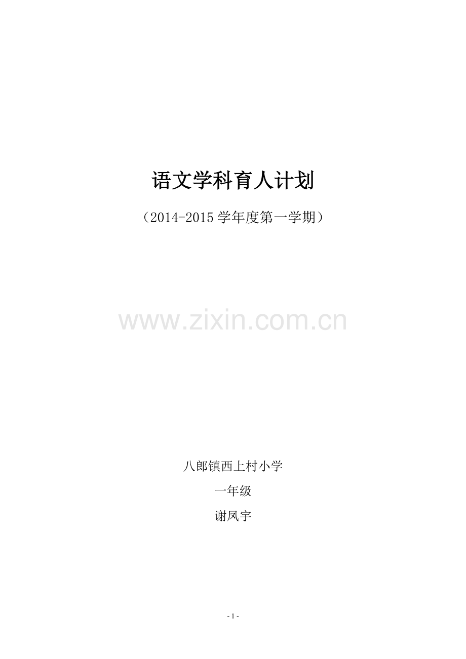 小学语文一年级上册学科育人计划.doc_第1页