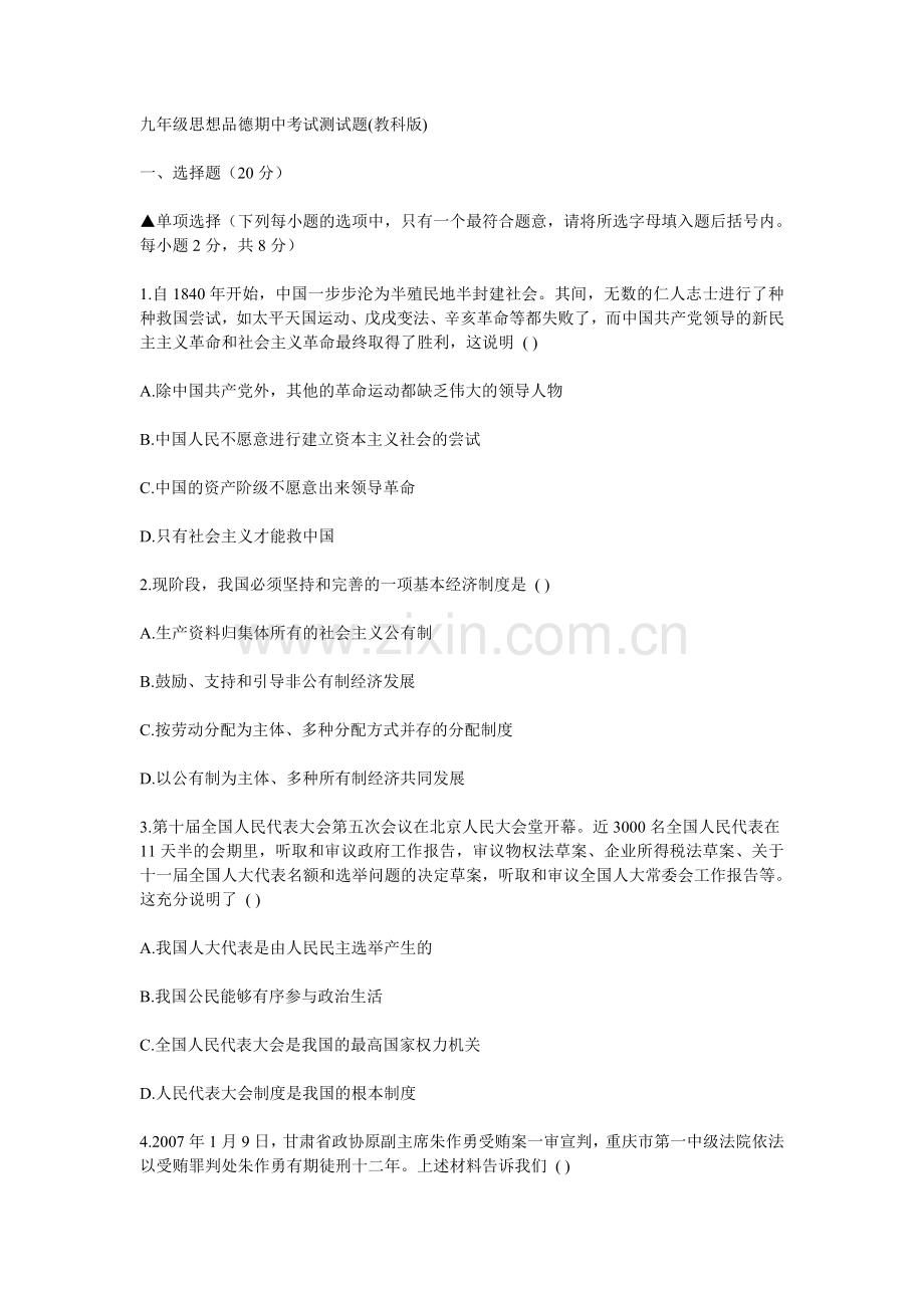 九年级思想品德期中考试测试题.doc_第1页