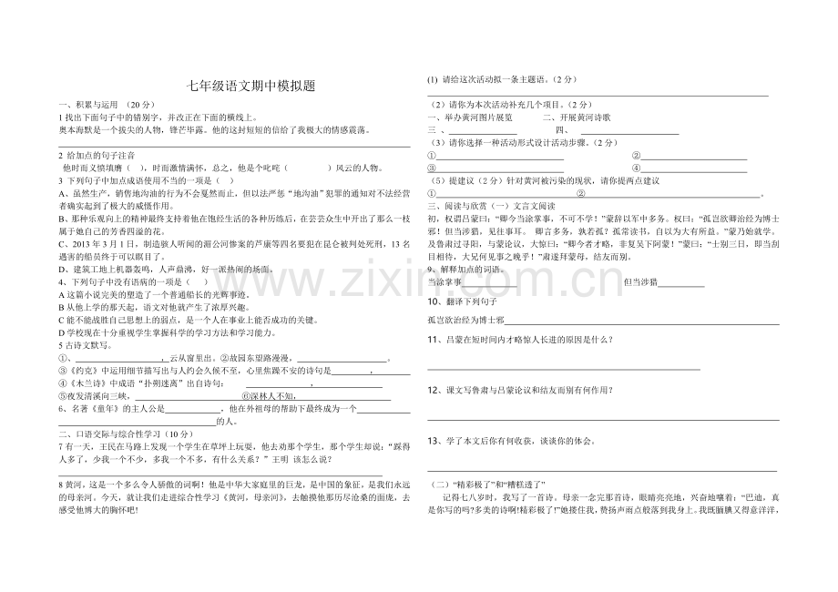 七年级语文模拟题.doc_第1页