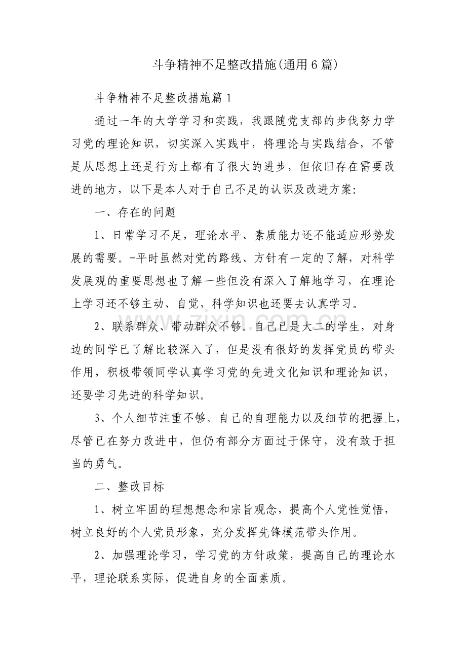 斗争精神不足整改措施(通用6篇).pdf_第1页