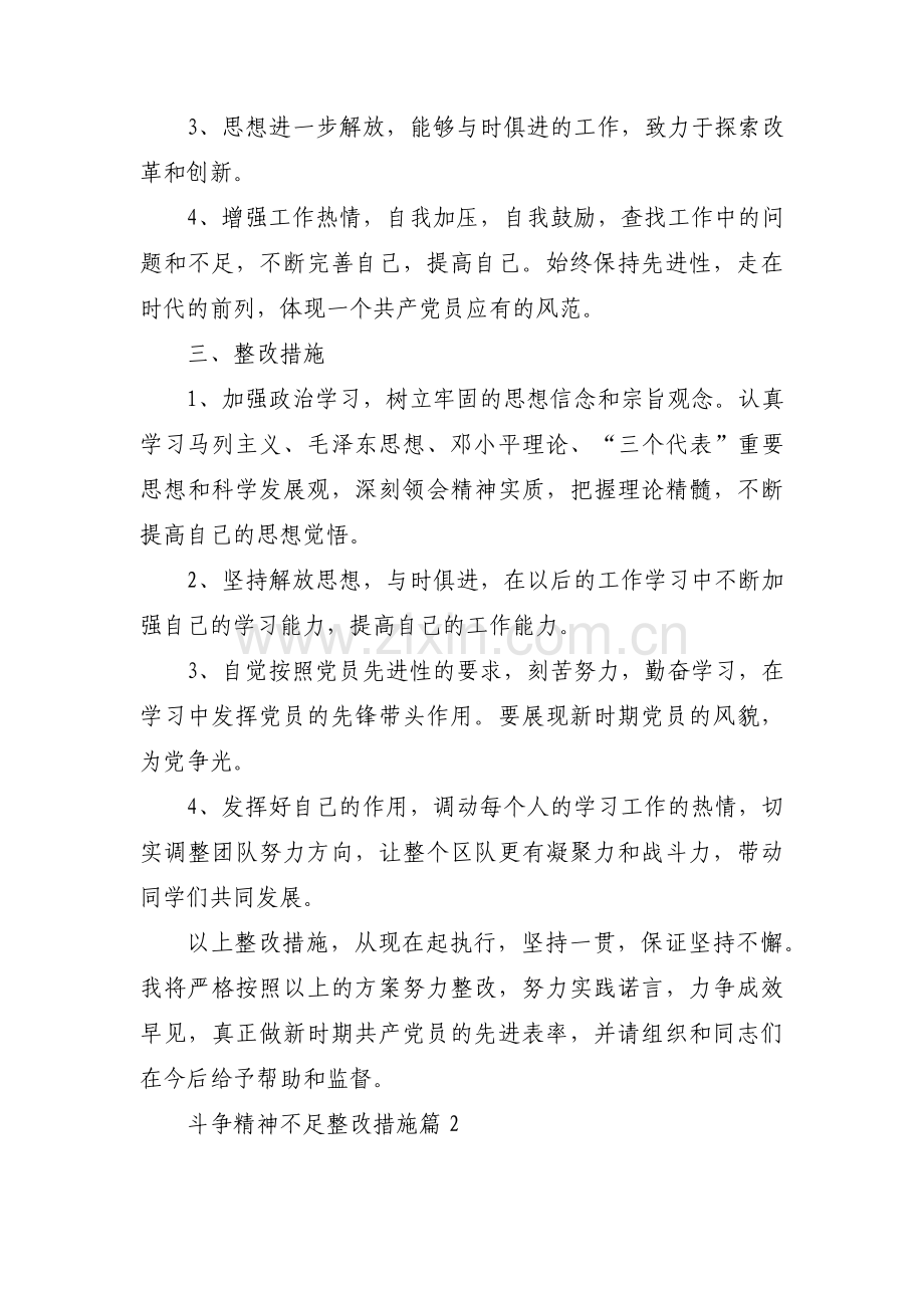 斗争精神不足整改措施(通用6篇).pdf_第2页