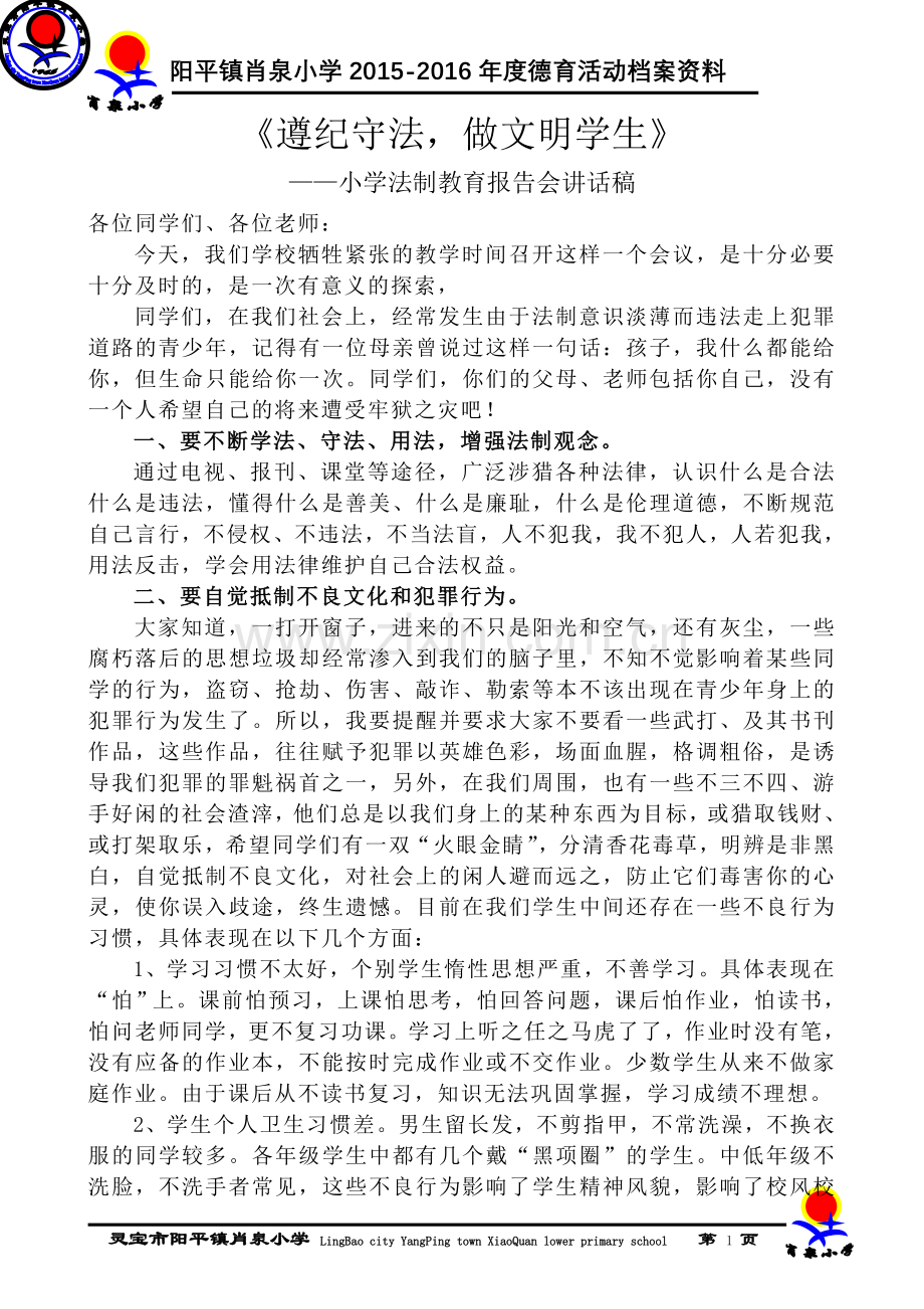 遵纪守法做文明学生（法制教育讲话稿）.doc_第1页