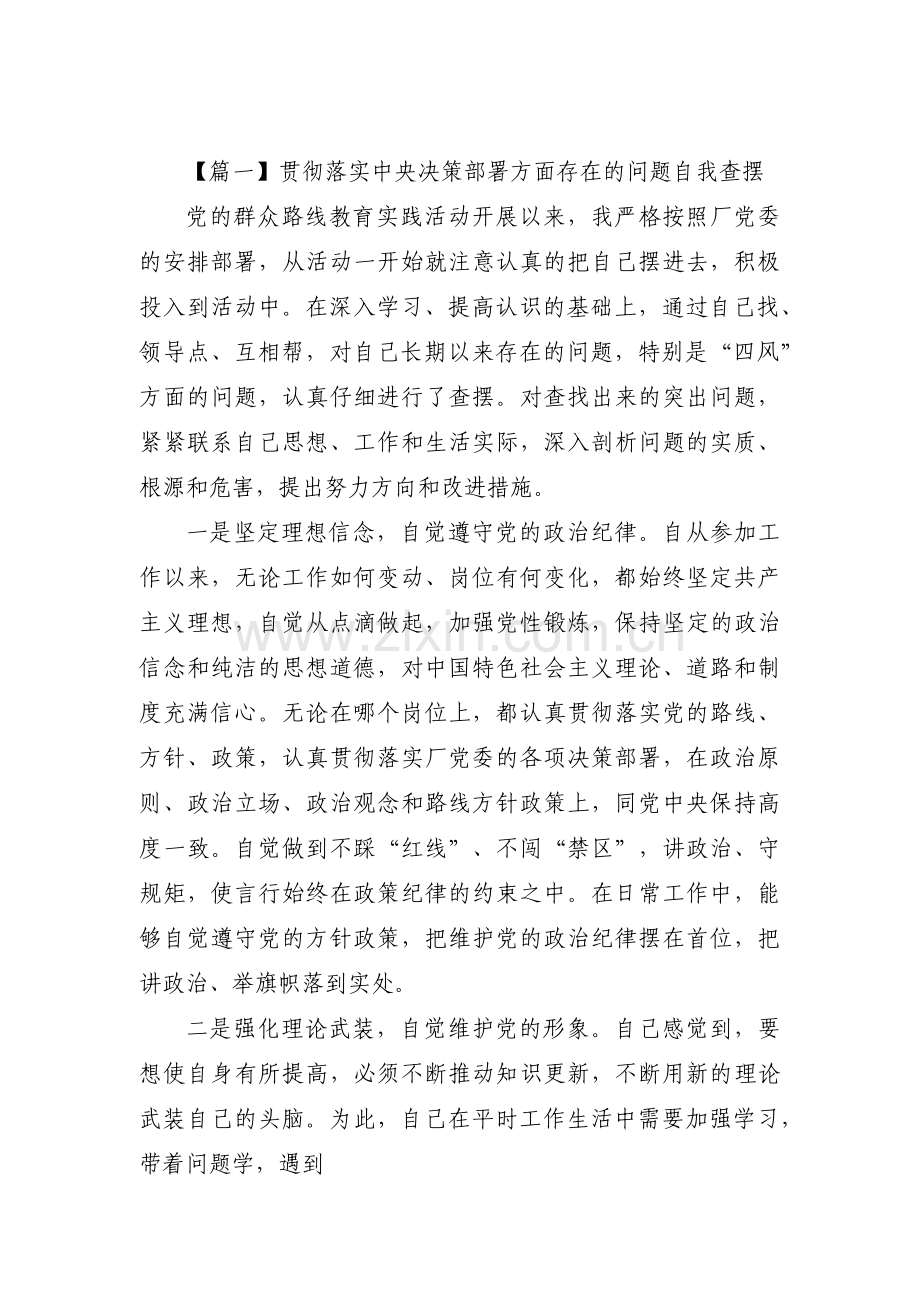 关于贯彻落实中央决策部署方面存在的问题自我查摆【三篇】.pdf_第1页