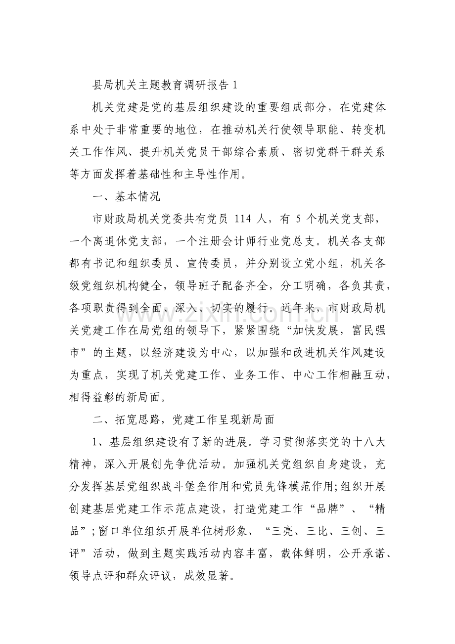 关于县局机关主题教育调研报告【三篇】.pdf_第1页