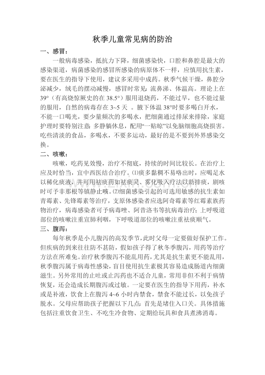 秋季儿童常见病的防治.doc_第1页