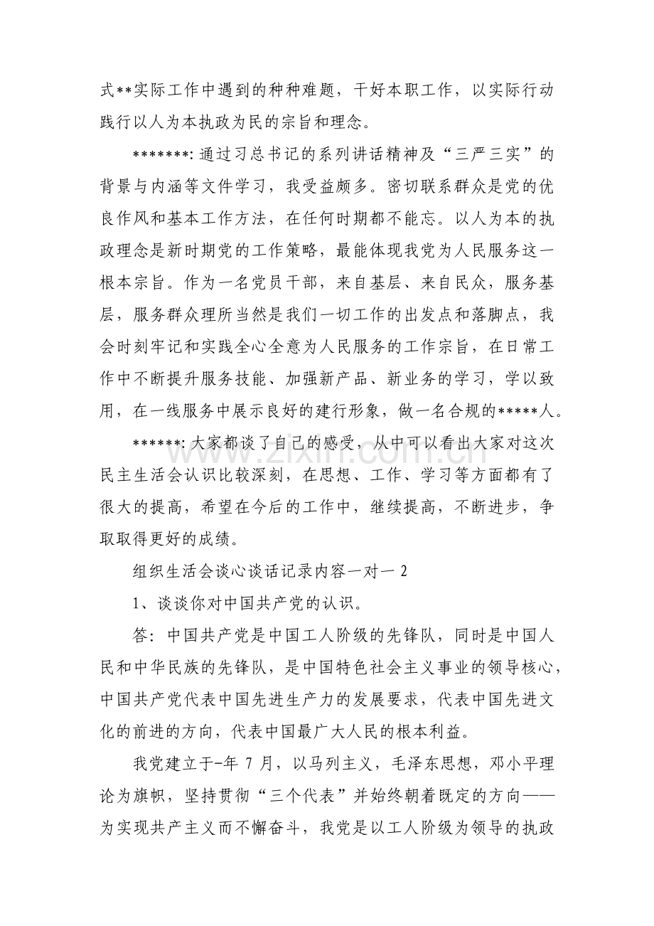 组织生活会谈心谈话记录内容一对一8篇.pdf_第3页