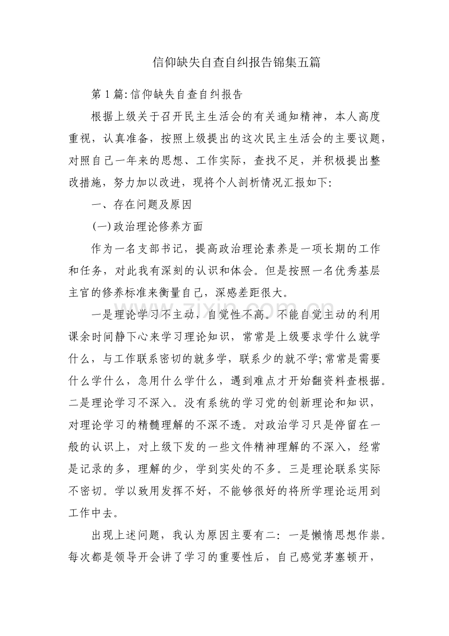 信仰缺失自查自纠报告锦集五篇.pdf_第1页