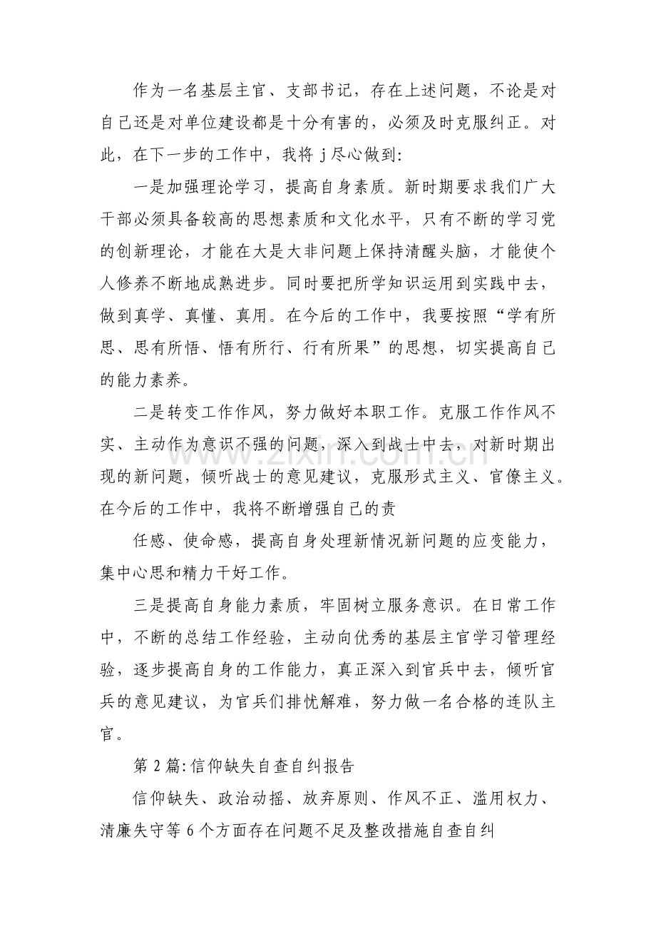 信仰缺失自查自纠报告锦集五篇.pdf_第3页