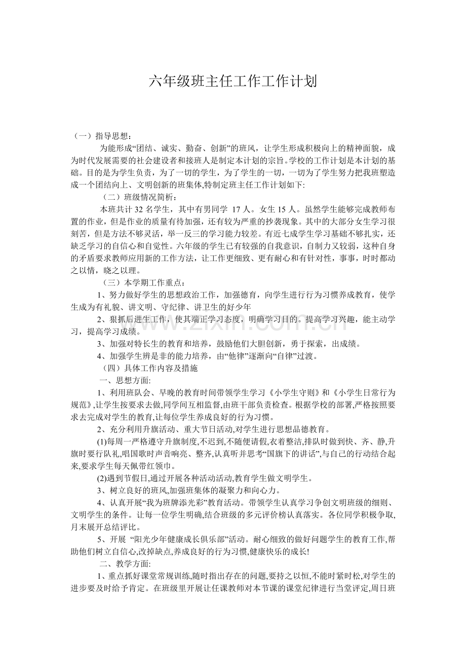 六年级班主任工作计划.doc_第1页