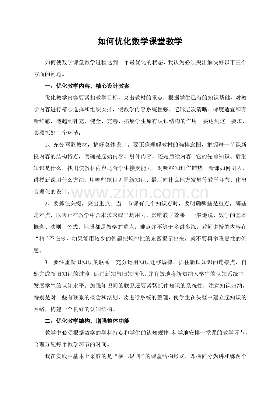 如何优化数学课堂教学.doc_第1页