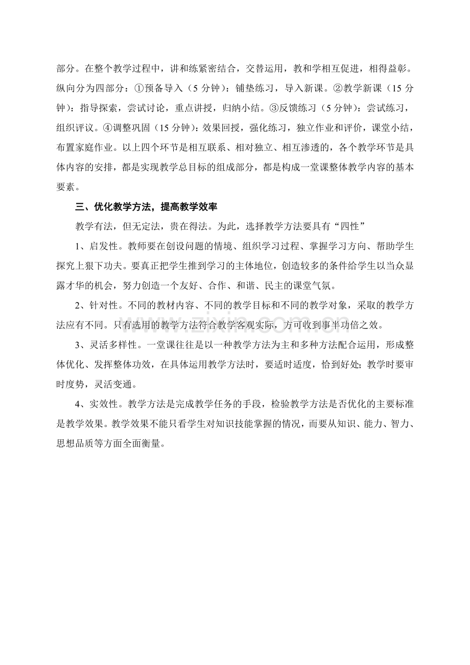 如何优化数学课堂教学.doc_第2页