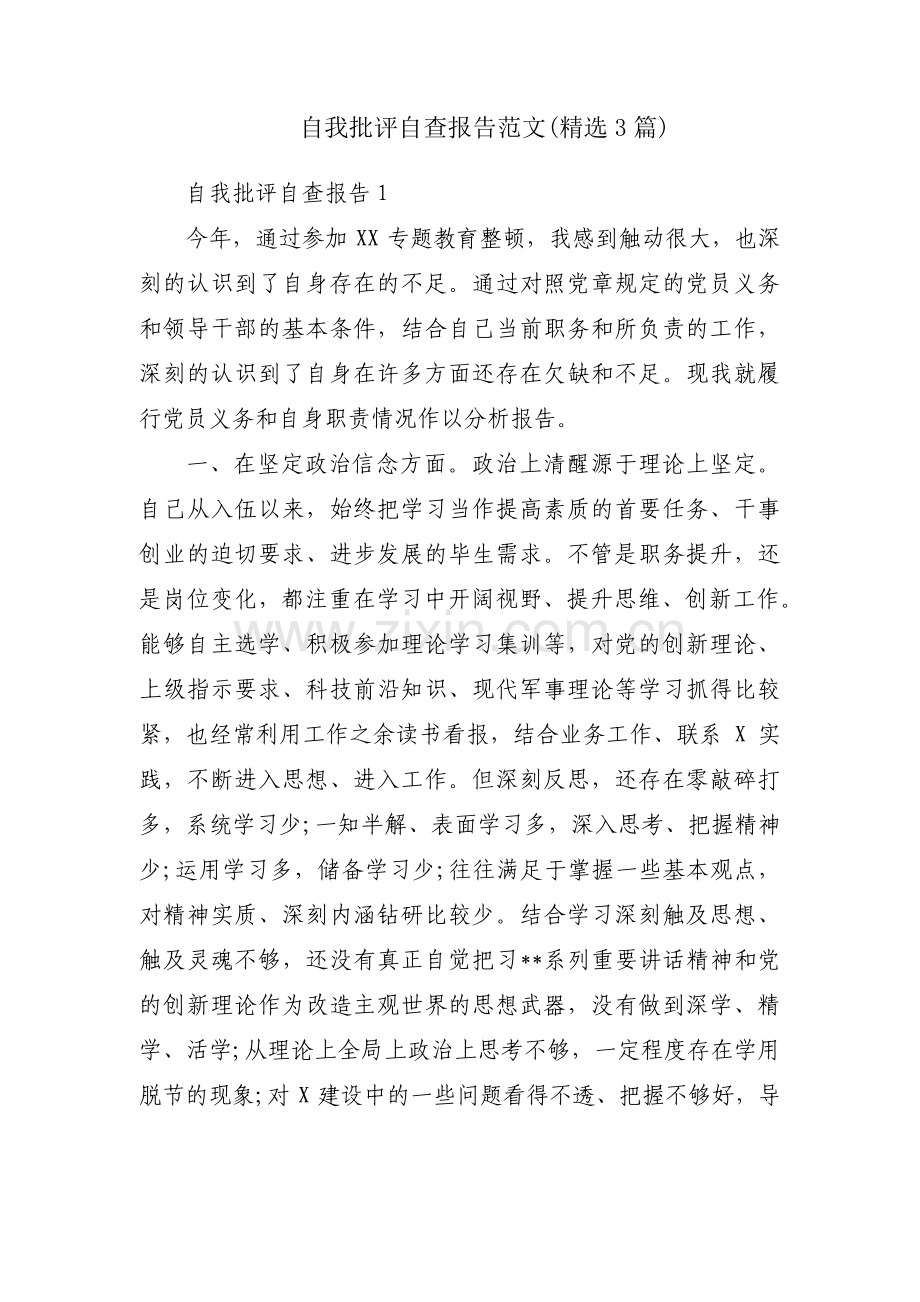 自我批评自查报告范文(3篇).pdf_第1页