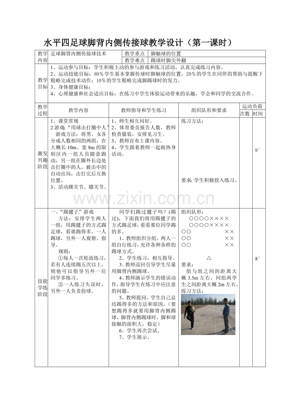 水平四足球脚背内侧传接球教学设计.doc_第1页