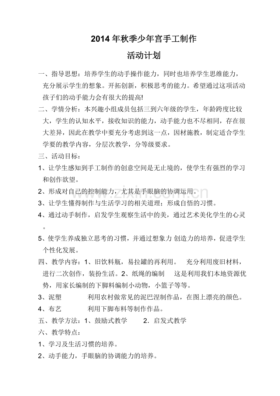 少年宫手工制作兴趣小组活动计划.doc_第1页