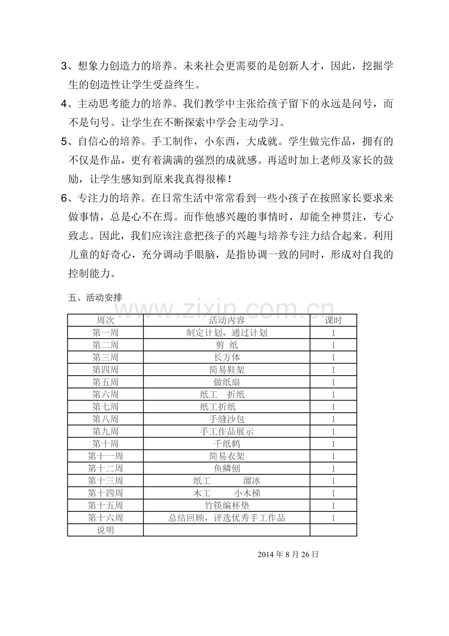 少年宫手工制作兴趣小组活动计划.doc_第2页