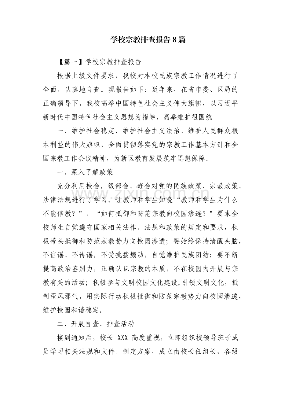 学校宗教排查报告8篇.pdf_第1页