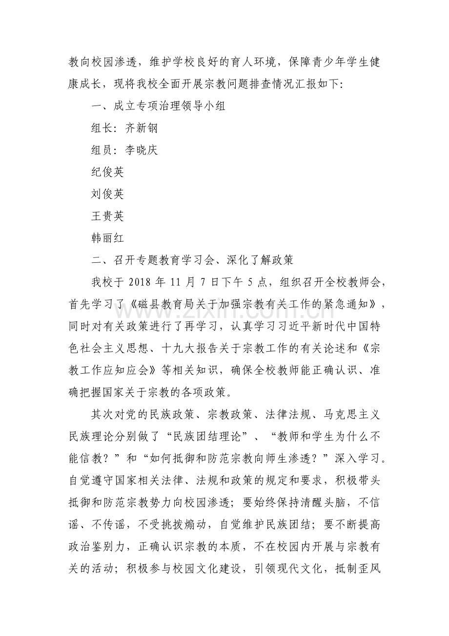 学校宗教排查报告8篇.pdf_第3页