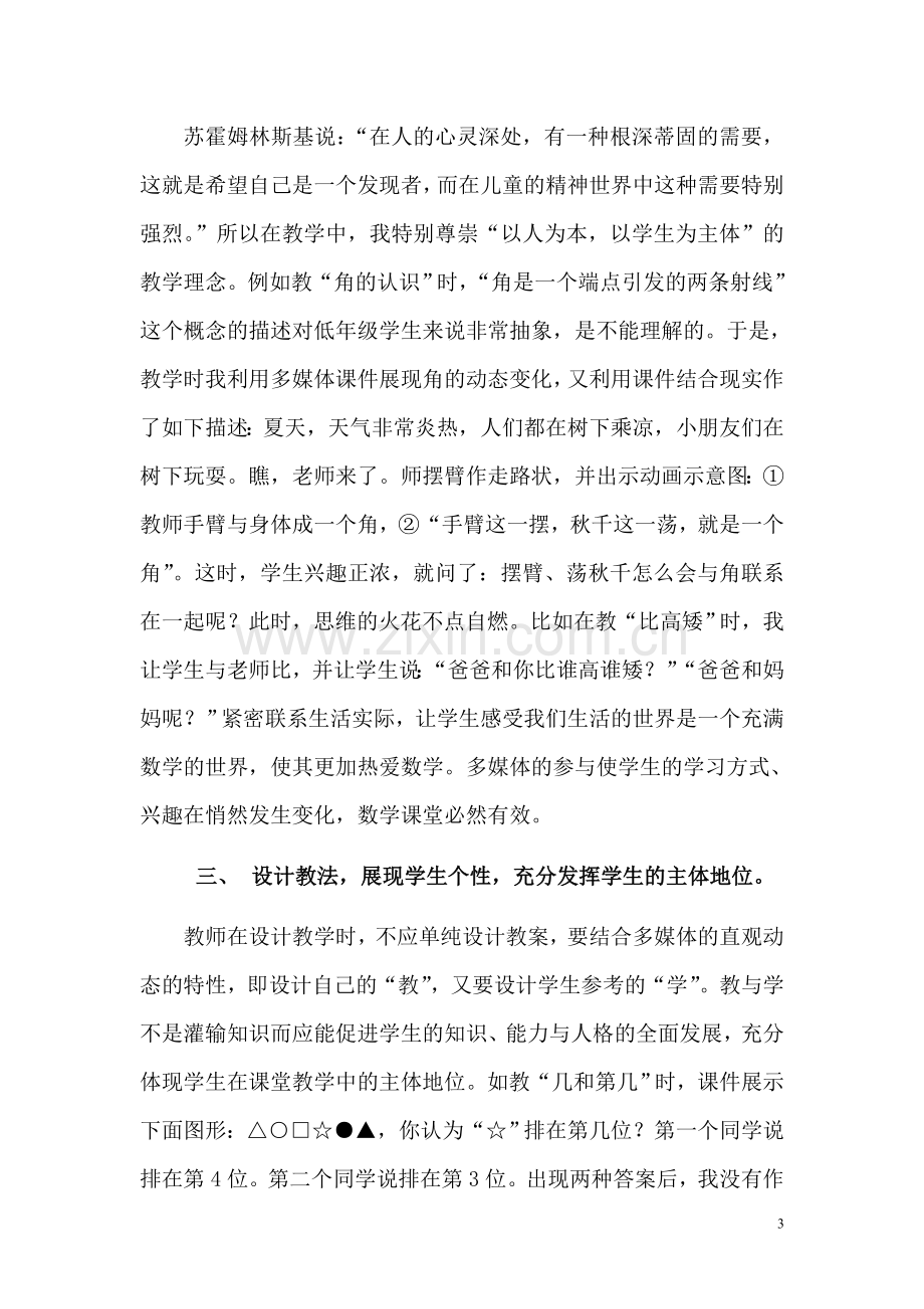 运用多媒体数学课堂教学更有效.doc_第3页