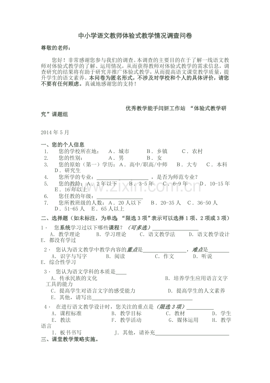 中小学语文教师体验式教学情况调查问卷.doc_第1页