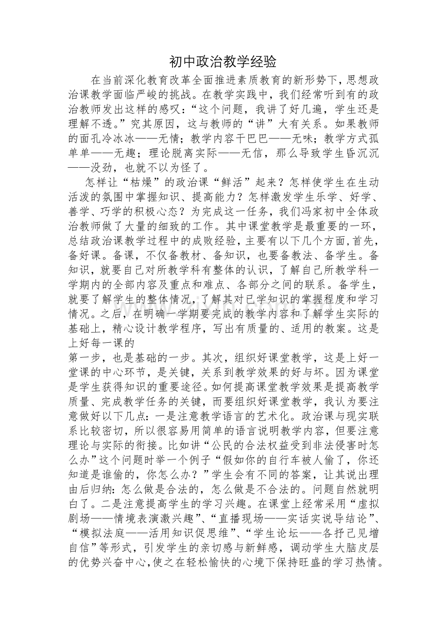 初中政治教学经验.doc_第1页