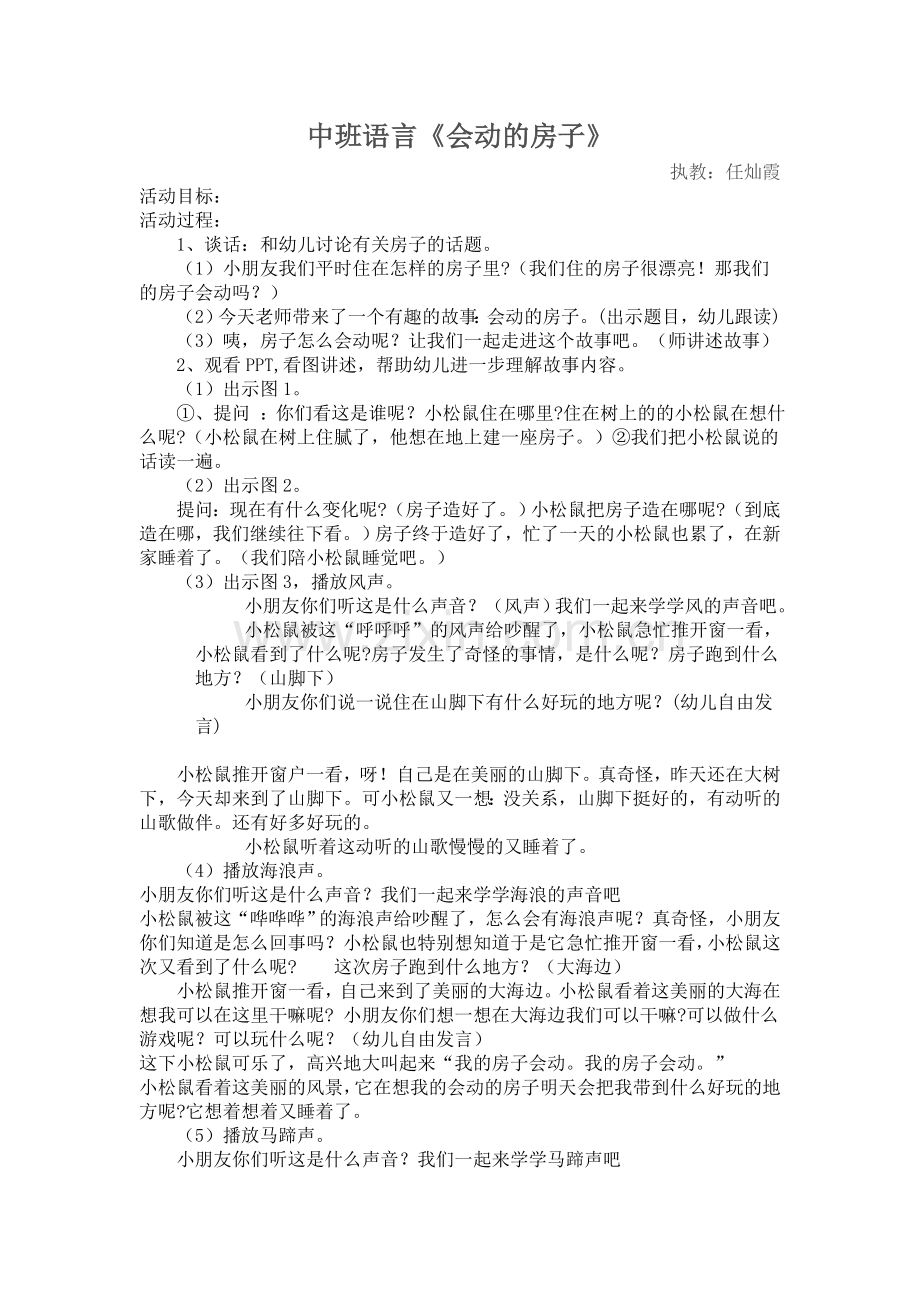 中班语言“会动的房子”.doc_第1页