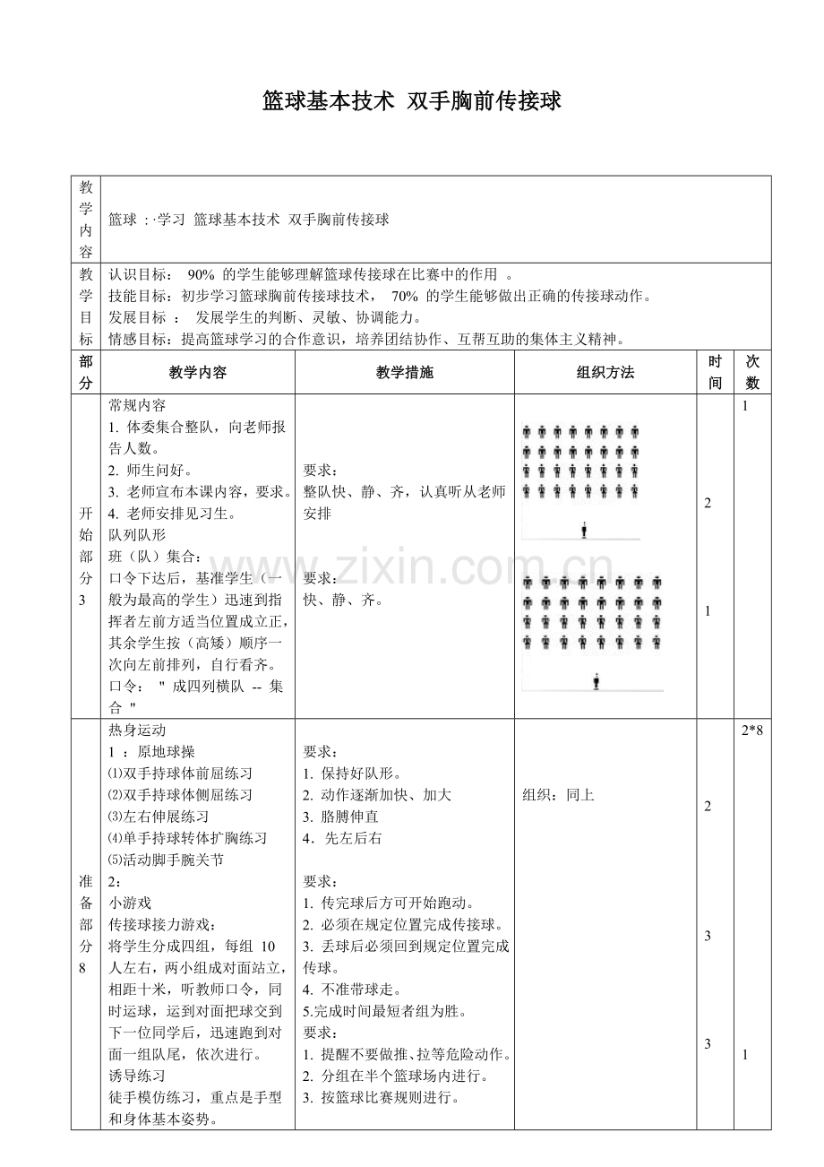 篮球胸前传接球.doc_第1页