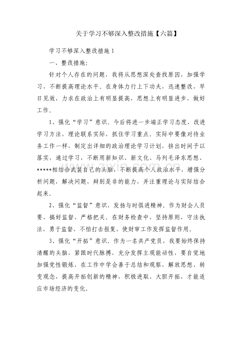 关于学习不够深入整改措施【六篇】.pdf_第1页