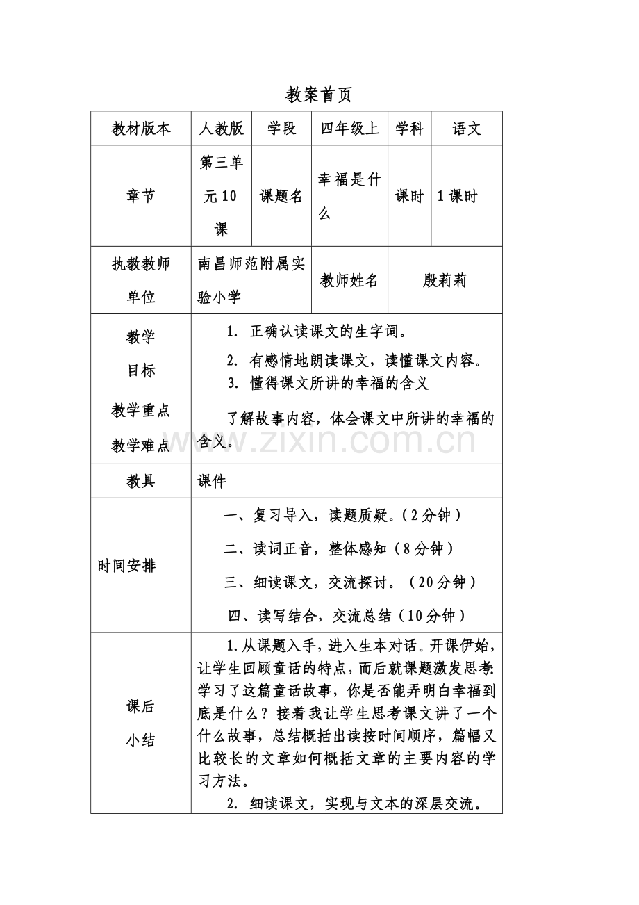 幸福是什么教案.doc_第1页