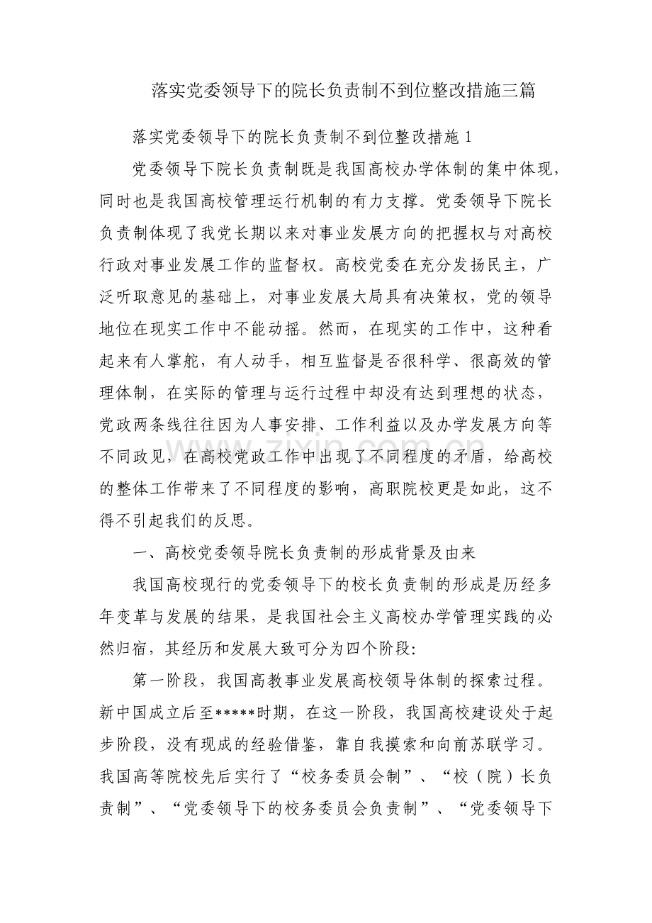 落实党委领导下的院长负责制不到位整改措施三篇.pdf_第1页