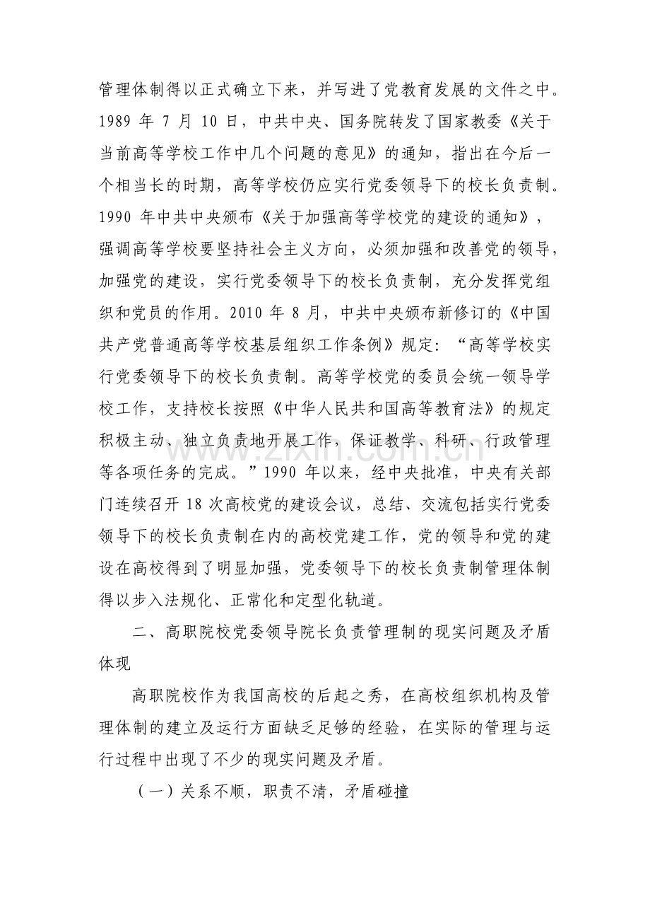 落实党委领导下的院长负责制不到位整改措施三篇.pdf_第3页