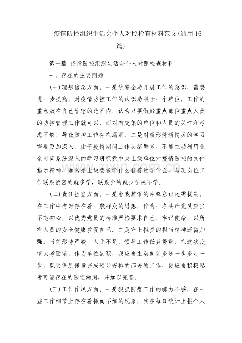 疫情防控组织生活会个人对照检查材料范文(通用16篇).pdf_第1页