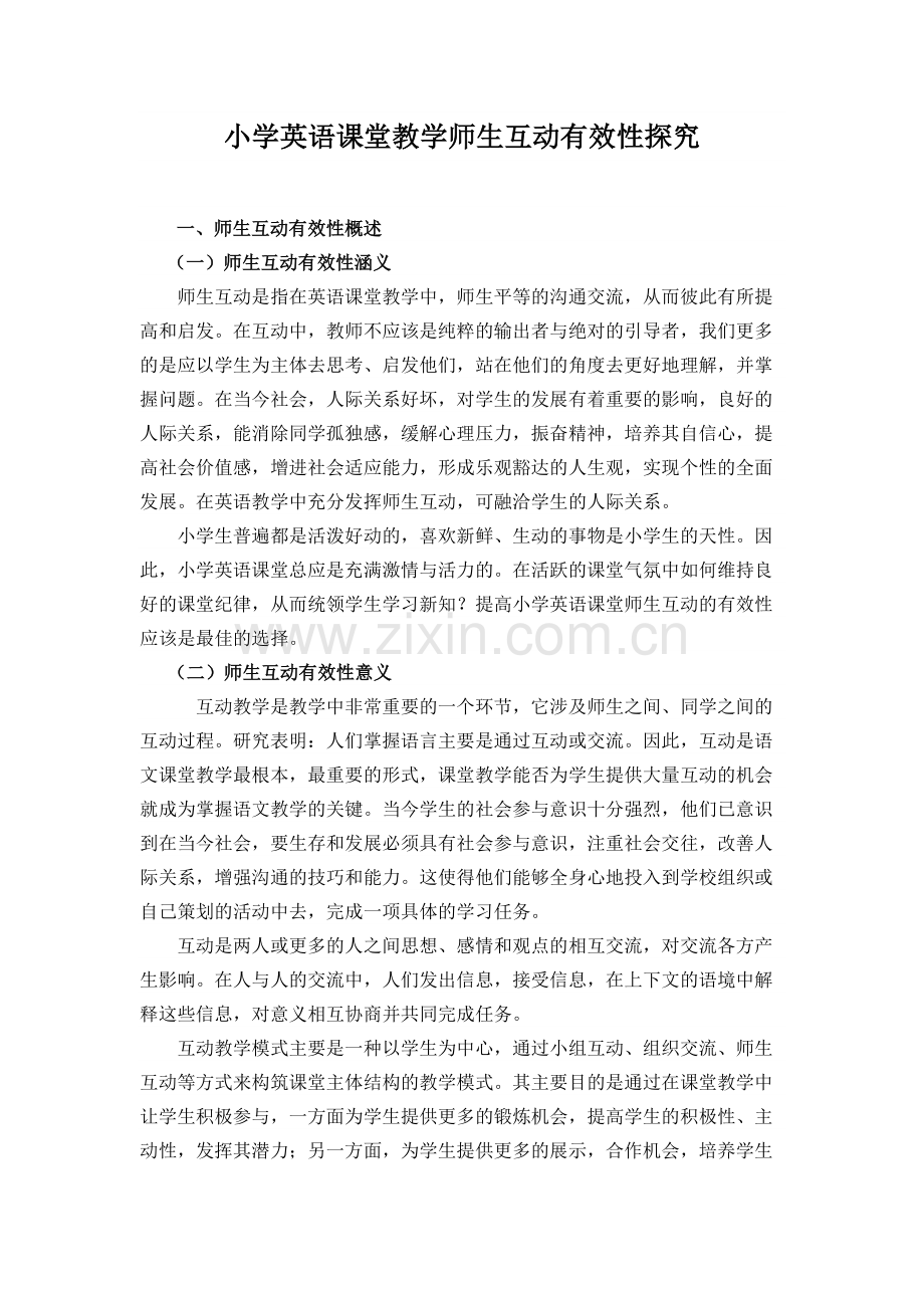 小学英语课堂教学师生互动有效性探究.docx_第1页