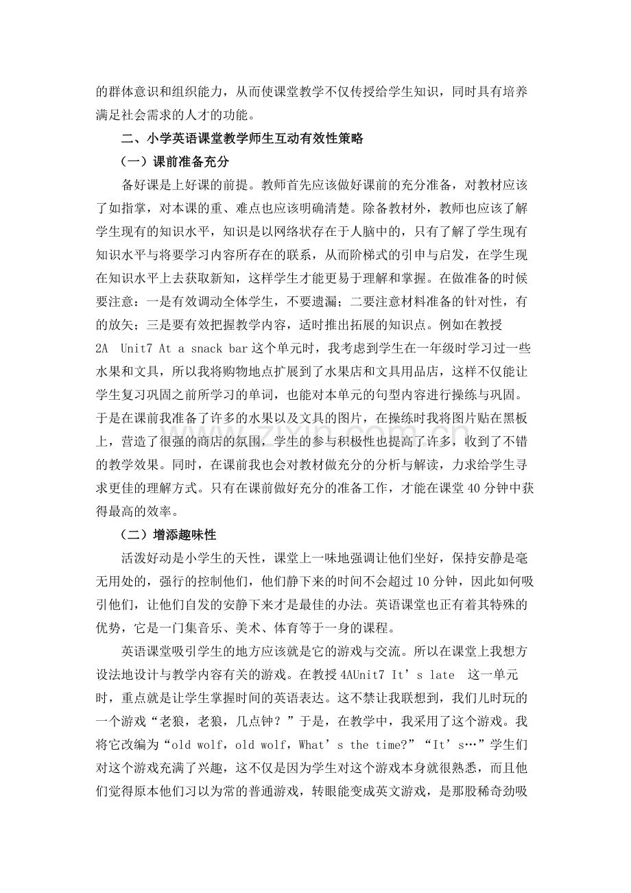 小学英语课堂教学师生互动有效性探究.docx_第2页