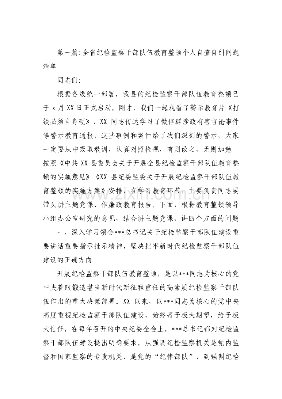 全省纪检监察干部队伍教育整顿个人自查自纠问题清单(通用3篇).pdf_第1页