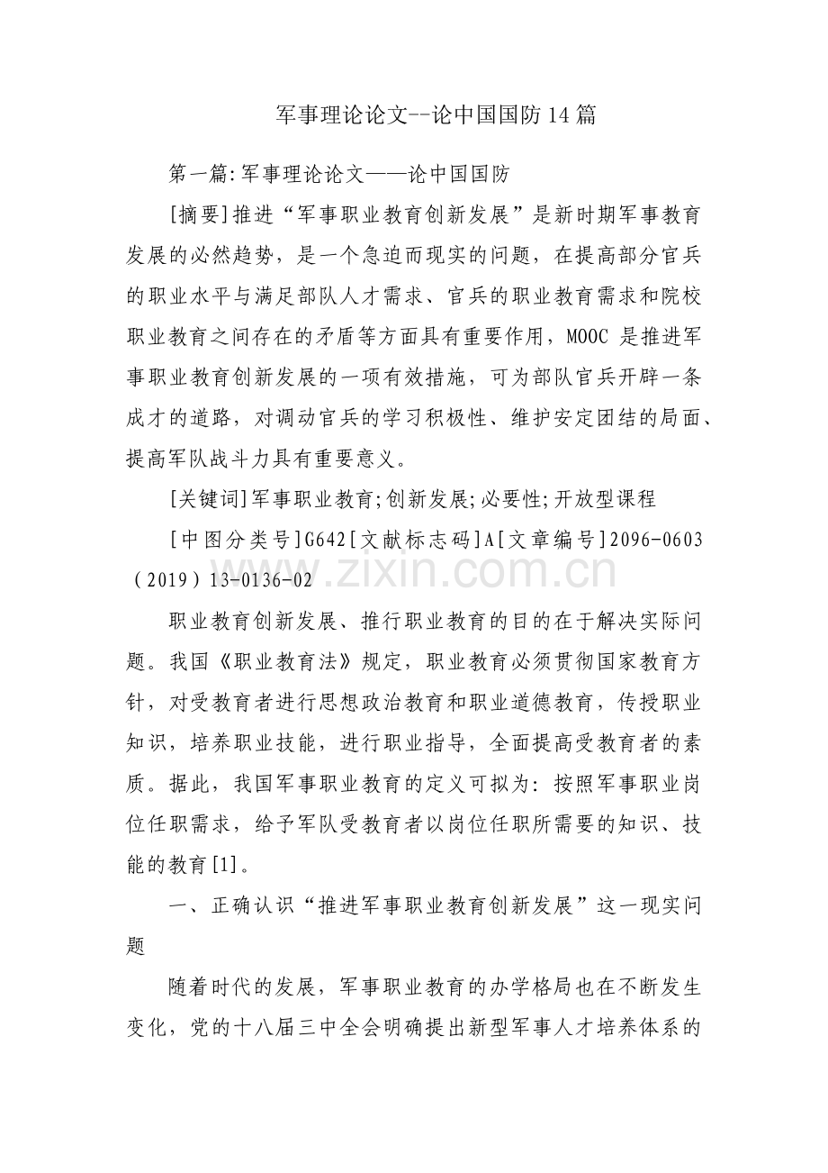 军事理论论文--论中国国防14篇.pdf_第1页