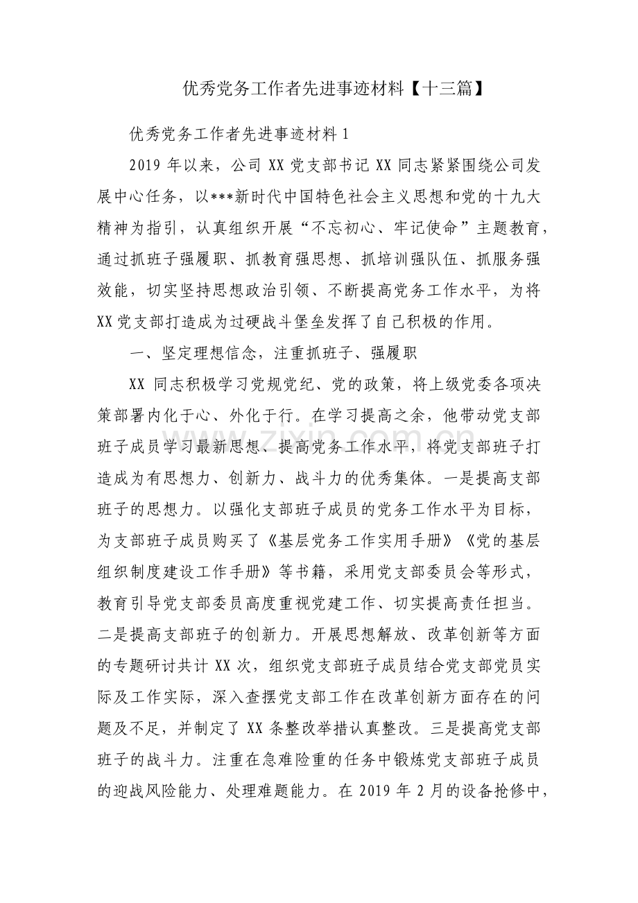 优秀党务工作者先进事迹材料【十三篇】.pdf_第1页