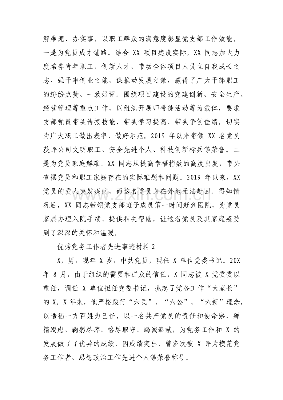 优秀党务工作者先进事迹材料【十三篇】.pdf_第3页