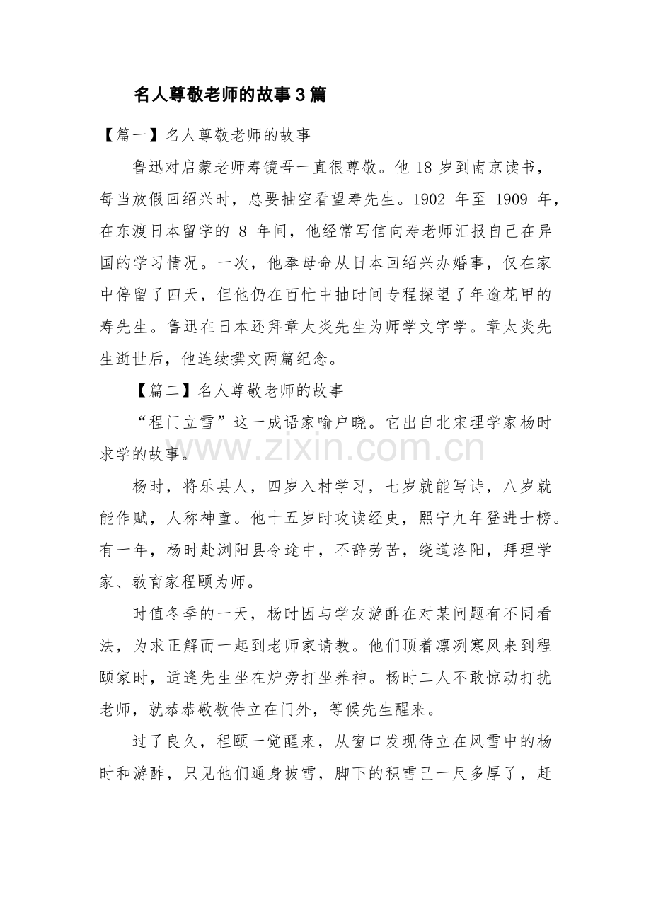 名人尊敬老师的故事3篇.pdf_第1页