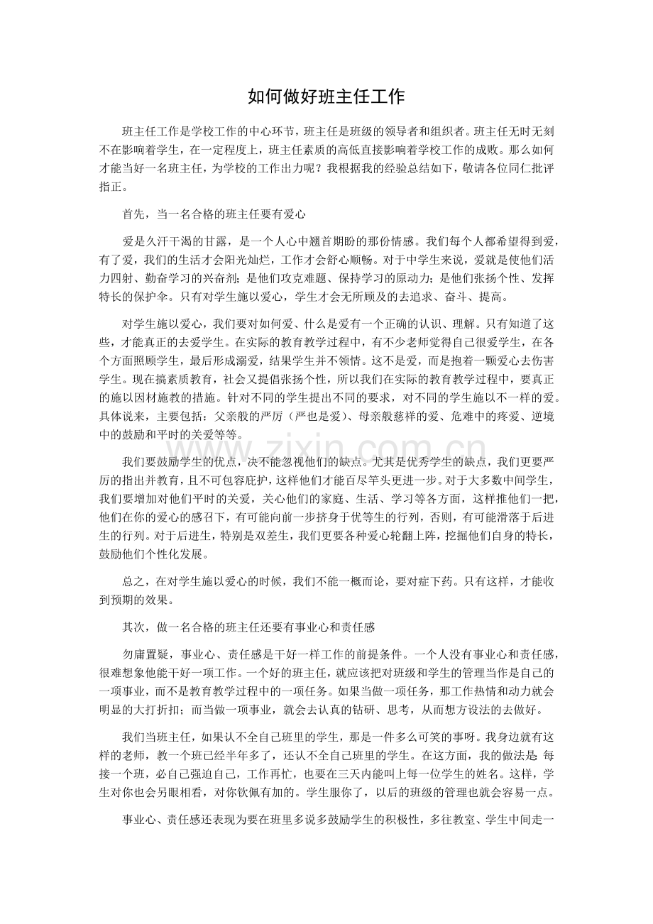 如何做好班主任工作.docx_第1页