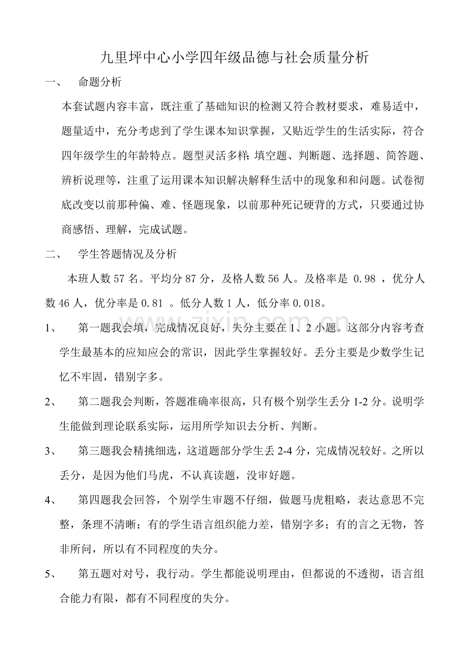 四年级品德与社会试卷分析.doc_第1页