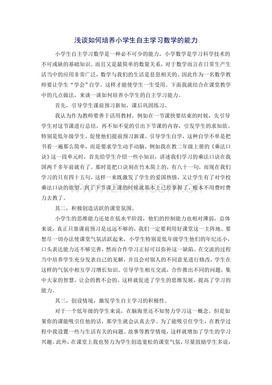 浅谈如何培养小学生自主学习数学的能力.doc_第1页